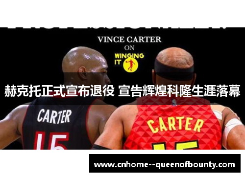 赫克托正式宣布退役 宣告辉煌科隆生涯落幕