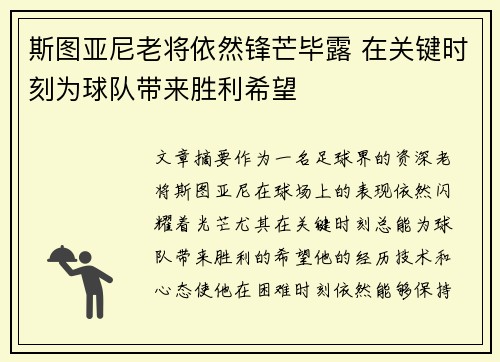 斯图亚尼老将依然锋芒毕露 在关键时刻为球队带来胜利希望