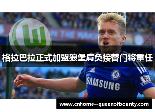 格拉巴拉正式加盟狼堡肩负接替门将重任