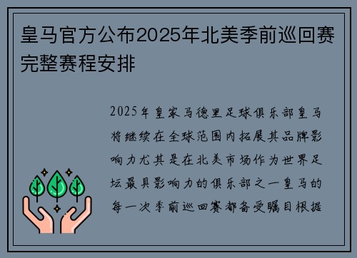 皇马官方公布2025年北美季前巡回赛完整赛程安排