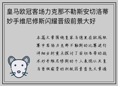 皇马欧冠客场力克那不勒斯安切洛蒂妙手维尼修斯闪耀晋级前景大好