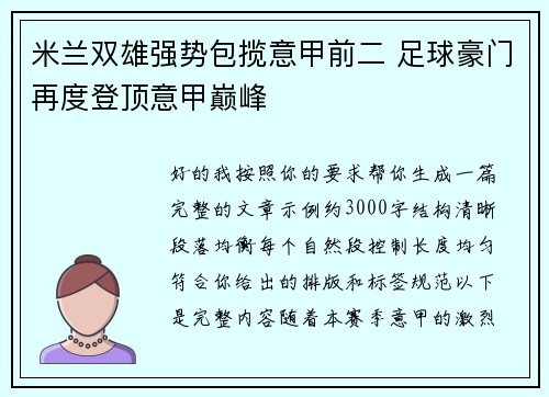 米兰双雄强势包揽意甲前二 足球豪门再度登顶意甲巅峰