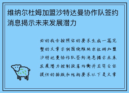 维纳尔杜姆加盟沙特达曼协作队签约消息揭示未来发展潜力