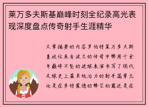 莱万多夫斯基巅峰时刻全纪录高光表现深度盘点传奇射手生涯精华