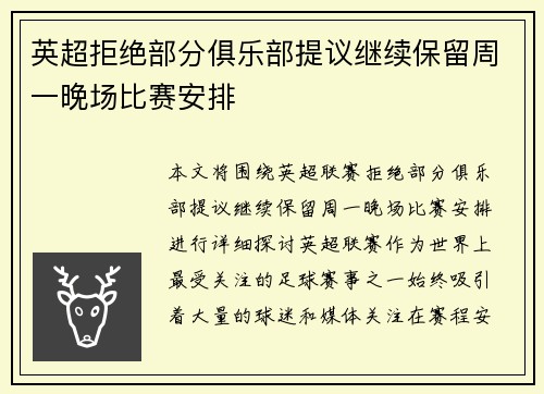 英超拒绝部分俱乐部提议继续保留周一晚场比赛安排