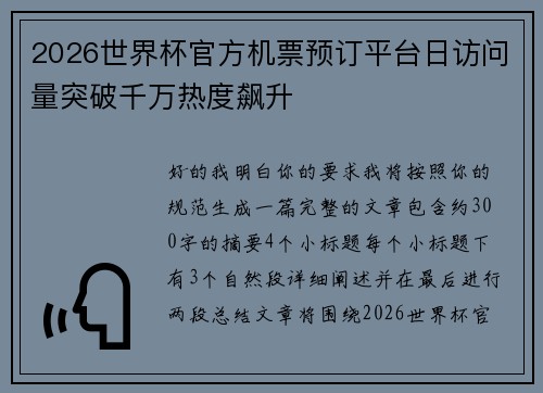 2026世界杯官方机票预订平台日访问量突破千万热度飙升