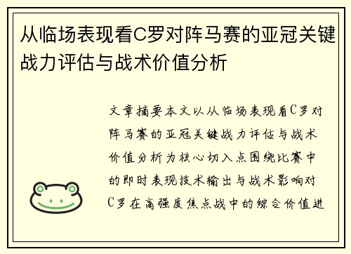 从临场表现看C罗对阵马赛的亚冠关键战力评估与战术价值分析