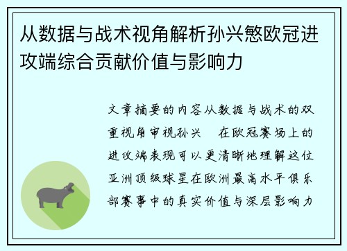 从数据与战术视角解析孙兴慜欧冠进攻端综合贡献价值与影响力