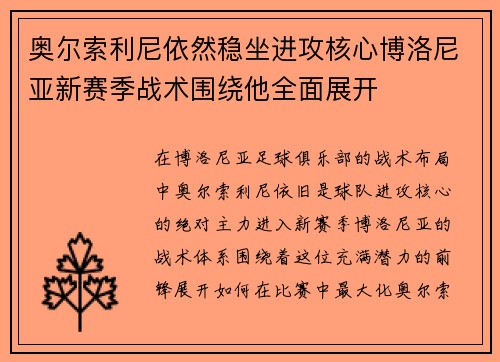 奥尔索利尼依然稳坐进攻核心博洛尼亚新赛季战术围绕他全面展开