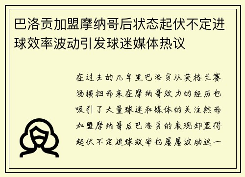 巴洛贡加盟摩纳哥后状态起伏不定进球效率波动引发球迷媒体热议