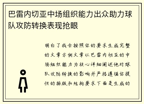 巴雷内切亚中场组织能力出众助力球队攻防转换表现抢眼