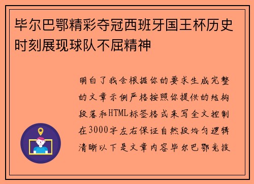 毕尔巴鄂精彩夺冠西班牙国王杯历史时刻展现球队不屈精神