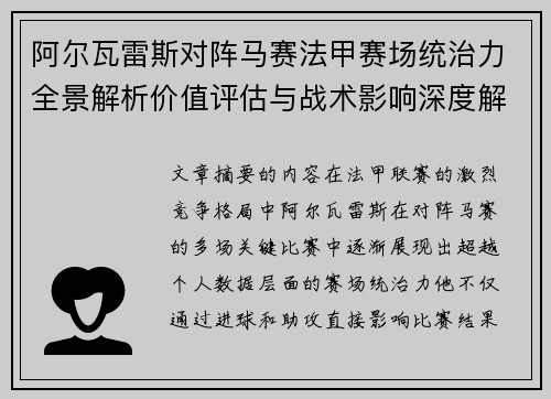 阿尔瓦雷斯对阵马赛法甲赛场统治力全景解析价值评估与战术影响深度解析