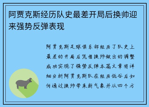 阿贾克斯经历队史最差开局后换帅迎来强势反弹表现