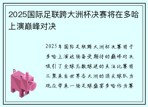 2025国际足联跨大洲杯决赛将在多哈上演巅峰对决