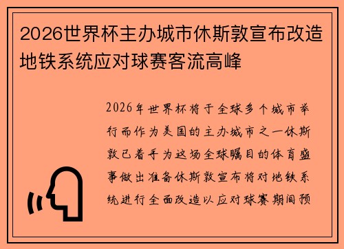 2026世界杯主办城市休斯敦宣布改造地铁系统应对球赛客流高峰
