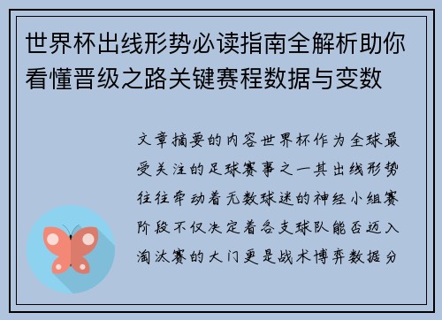世界杯出线形势必读指南全解析助你看懂晋级之路关键赛程数据与变数