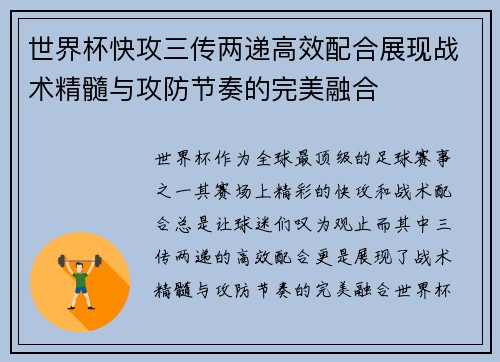 世界杯快攻三传两递高效配合展现战术精髓与攻防节奏的完美融合