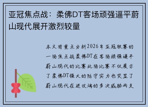 亚冠焦点战：柔佛DT客场顽强逼平蔚山现代展开激烈较量