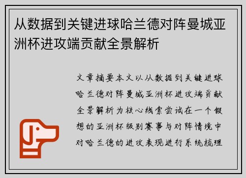 从数据到关键进球哈兰德对阵曼城亚洲杯进攻端贡献全景解析