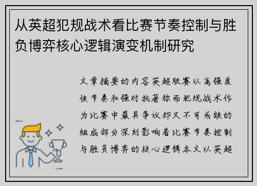 从英超犯规战术看比赛节奏控制与胜负博弈核心逻辑演变机制研究