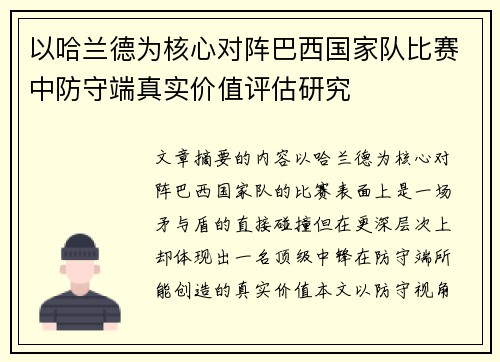 以哈兰德为核心对阵巴西国家队比赛中防守端真实价值评估研究