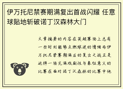 伊万托尼禁赛期满复出首战闪耀 任意球贴地斩破诺丁汉森林大门