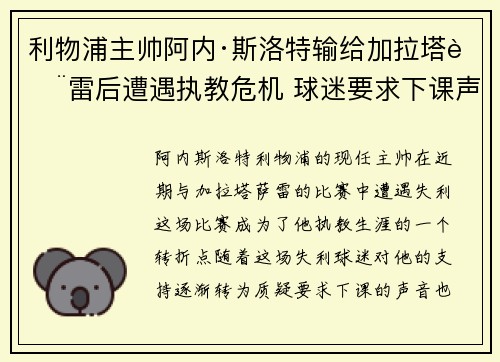 利物浦主帅阿内·斯洛特输给加拉塔萨雷后遭遇执教危机 球迷要求下课声音不断