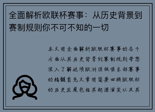 全面解析欧联杯赛事：从历史背景到赛制规则你不可不知的一切