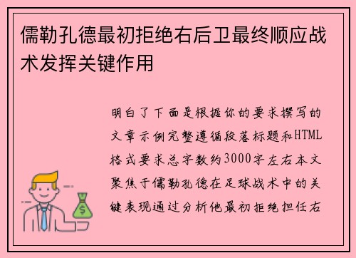 儒勒孔德最初拒绝右后卫最终顺应战术发挥关键作用