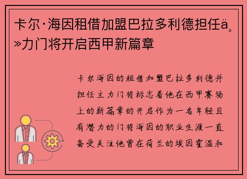 卡尔·海因租借加盟巴拉多利德担任主力门将开启西甲新篇章