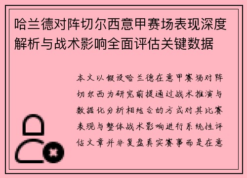 哈兰德对阵切尔西意甲赛场表现深度解析与战术影响全面评估关键数据