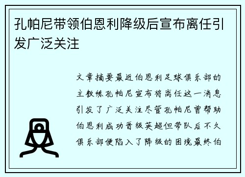 孔帕尼带领伯恩利降级后宣布离任引发广泛关注