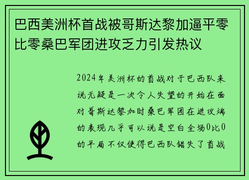 巴西美洲杯首战被哥斯达黎加逼平零比零桑巴军团进攻乏力引发热议