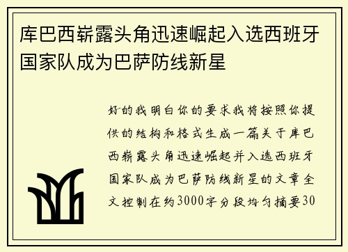 库巴西崭露头角迅速崛起入选西班牙国家队成为巴萨防线新星