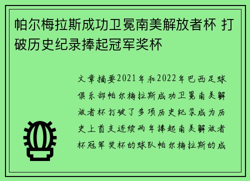 帕尔梅拉斯成功卫冕南美解放者杯 打破历史纪录捧起冠军奖杯