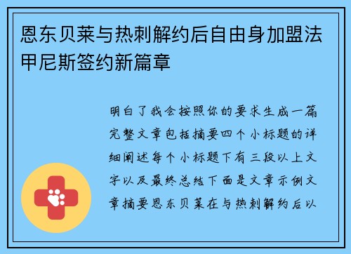 恩东贝莱与热刺解约后自由身加盟法甲尼斯签约新篇章