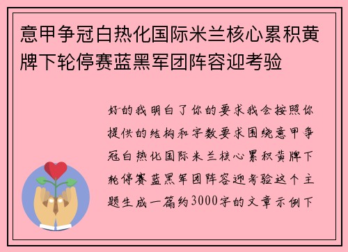意甲争冠白热化国际米兰核心累积黄牌下轮停赛蓝黑军团阵容迎考验