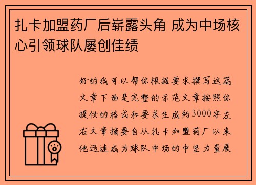 扎卡加盟药厂后崭露头角 成为中场核心引领球队屡创佳绩