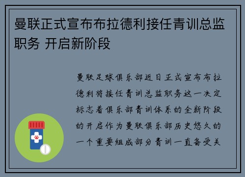 曼联正式宣布布拉德利接任青训总监职务 开启新阶段