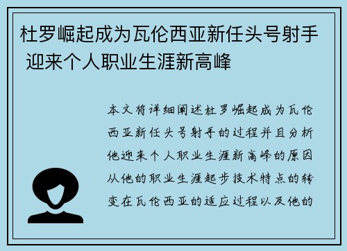 杜罗崛起成为瓦伦西亚新任头号射手 迎来个人职业生涯新高峰
