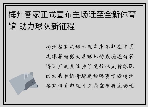梅州客家正式宣布主场迁至全新体育馆 助力球队新征程