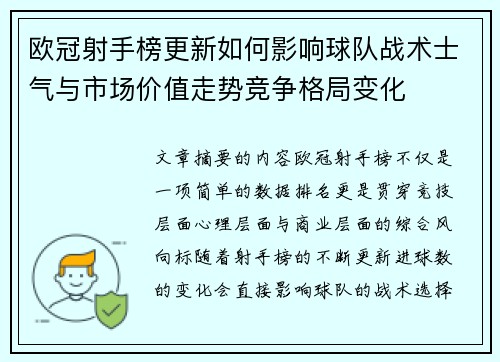 欧冠射手榜更新如何影响球队战术士气与市场价值走势竞争格局变化