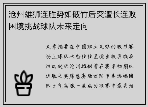 沧州雄狮连胜势如破竹后突遭长连败困境挑战球队未来走向