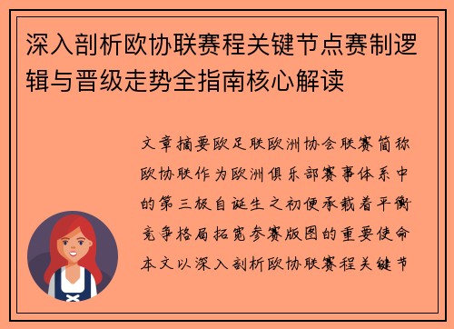 深入剖析欧协联赛程关键节点赛制逻辑与晋级走势全指南核心解读