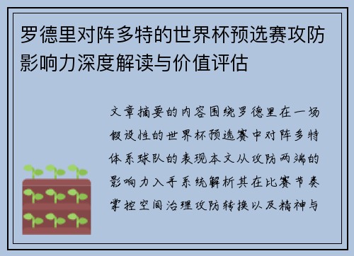 罗德里对阵多特的世界杯预选赛攻防影响力深度解读与价值评估