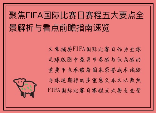 聚焦FIFA国际比赛日赛程五大要点全景解析与看点前瞻指南速览