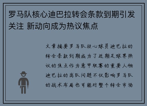 罗马队核心迪巴拉转会条款到期引发关注 新动向成为热议焦点 罗马队核心迪巴拉转会条款到期引发关注 新动向成为热议焦点