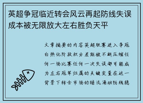 英超争冠临近转会风云再起防线失误成本被无限放大左右胜负天平