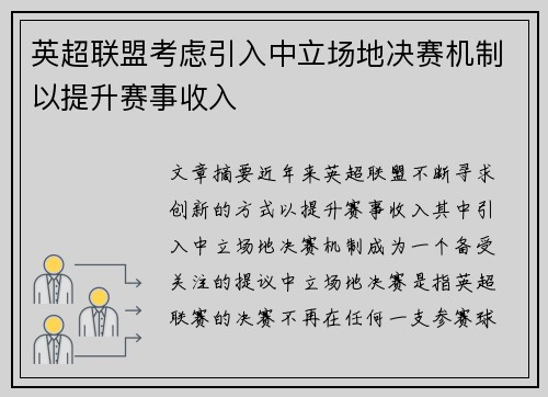 英超联盟考虑引入中立场地决赛机制以提升赛事收入